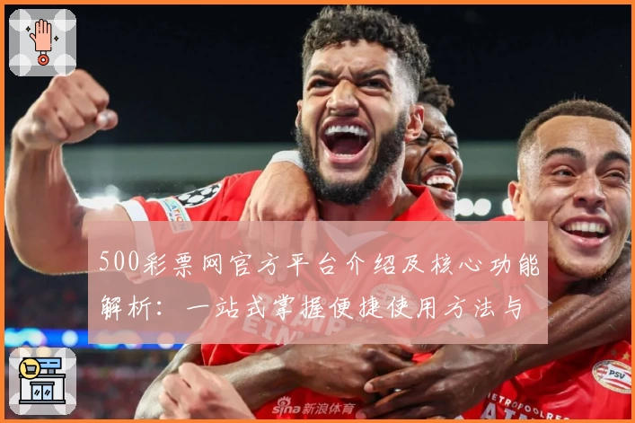 500彩票网官方平台介绍及核心功能解析：一站式掌握便捷使用方法与最新趋势