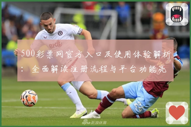 500彩票网官方入口及使用体验解析：全面解读注册流程与平台功能亮点