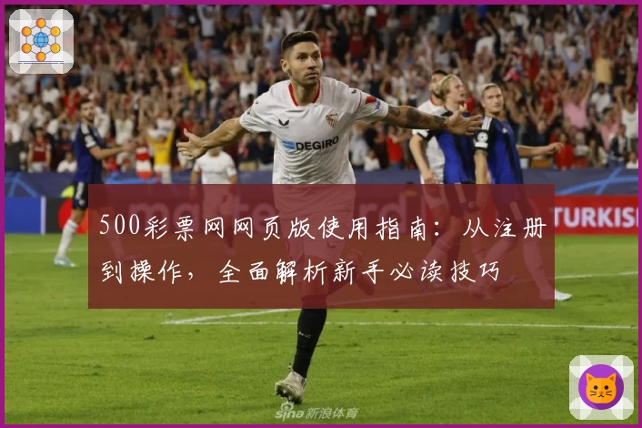 500彩票网网页版使用指南：从注册到操作，全面解析新手必读技巧